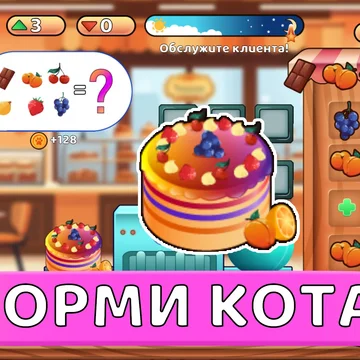 Увлекательная игра, в которой вам предстоит взаимодействовать с разнообразными предметами, управлять ячейками и создавать восхитительные торты по оригинальным рецептам.
31 уникальных тортов!
6 ингредиентов которые можно объединять!
Более 13 000 клиентов!