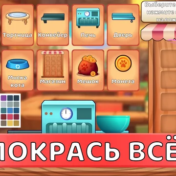 Увлекательная игра, в которой вам предстоит взаимодействовать с разнообразными предметами, управлять ячейками и создавать восхитительные торты по оригинальным рецептам.
31 уникальных тортов!
6 ингредиентов которые можно объединять!
Более 13 000 клиентов!