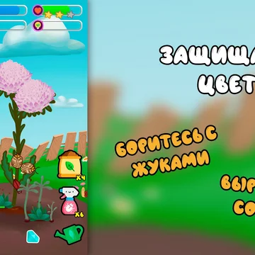 Помогите Маше вырастить волшебную лилию. Научитесь выращивать цветы, бороться с сорняками и вредителями.