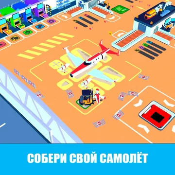 Хочешь создать свой собственный самолет и полетать на нем? В этом увлекательном симуляторе автопогрузчика на фабрике тебе предоставится такая возможность. Соединяй запчасти, собери самый крутой самолет и опробуй его в деле! Играй онлайн бесплатно!