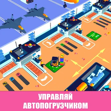 Хочешь создать свой собственный самолет и полетать на нем? В этом увлекательном симуляторе автопогрузчика на фабрике тебе предоставится такая возможность. Соединяй запчасти, собери самый крутой самолет и опробуй его в деле! Играй онлайн бесплатно!