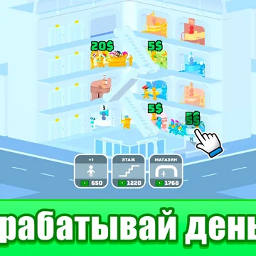 Хотите управлять собственным торговым центром? В этой увлекательной экономической кликер игре вы сможете развивать свой ТЦ, строить новые торговые площади, проводить акции и распродажи в магазинах. Научитесь вести свой бизнес в бесплатной онлайн игре!