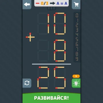 Проведите время с пользой, решая увлекательные головоломки со спичками!  Решайте задания, перемещая спички.