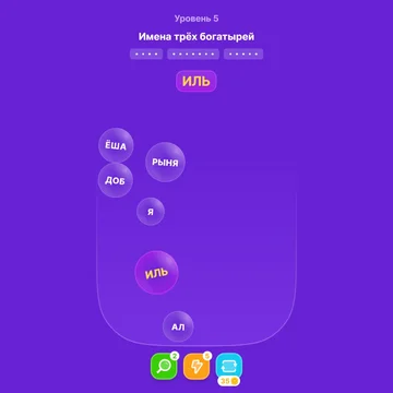 Сможешь найти все слова, спрятанные в пузырях? Скорее заходи в игру и проверь!
