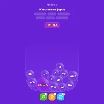 Сможешь найти все слова, спрятанные в пузырях? Скорее заходи в игру и проверь!