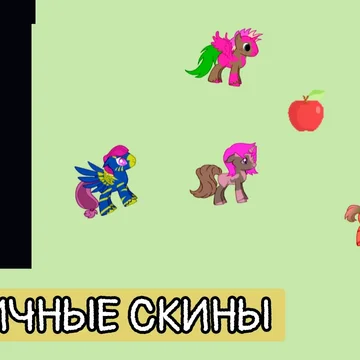 Присоединяйся к дружелюбному сообществу любителей пони🦄!