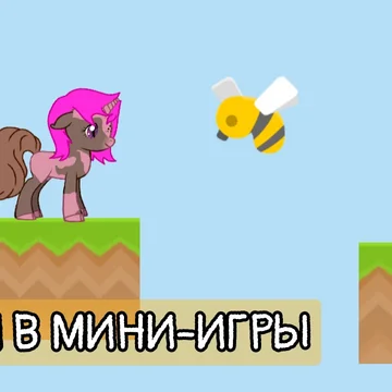 Присоединяйся к дружелюбному сообществу любителей пони🦄!