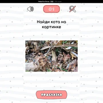 Милая игра с поиском котиков, которые сливаются с окружением