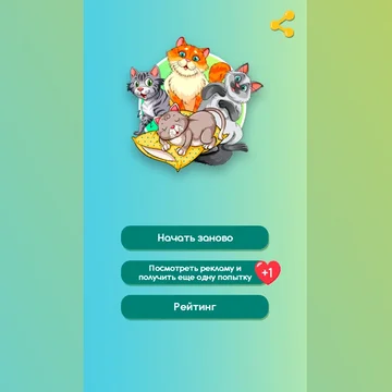 Все ли ты знаешь про котиков? Отвечай на вопросы, бери подсказки, соревнуйся с друзьями!