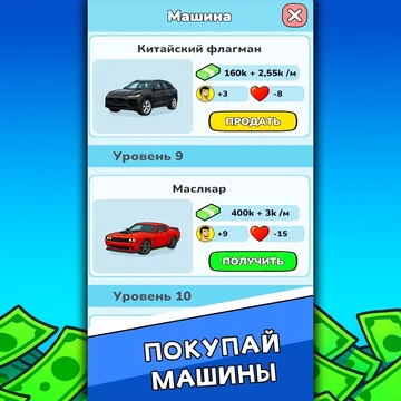 Стань миллионером с нуля в этом симуляторе жизни: работай, зарабатывай, инвестируй, покупай элитные дома и авто, строй отношения и развивай навыки. Делай смелые выборы и создай жизнь мечты — от нуля до вершины!