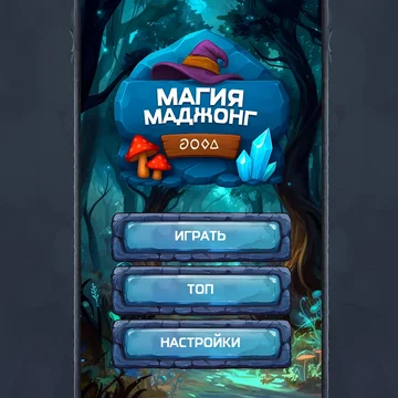 «Магический маджонг» — головоломка с рунами: находите пары открытых рун, очищайте поле, используйте подсказки и перемешивания, зарабатывайте очки и открывайте новые уровни.