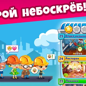 Вы владелец небоскреба! Стройте этажи, управляйте магазинами и работниками!