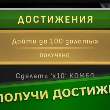 Попробуйте добраться до 100 "золотых" в увлекательной и расслабляющей игре! Соединяйте драгоценные монеты! Зарабатывайте достижения! Бейте рекорды!