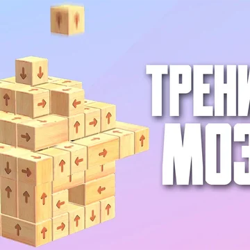 Щелкните блоки, чтобы они улетели в 3D. Разблокируйте куб, чтобы овладеть головоломками