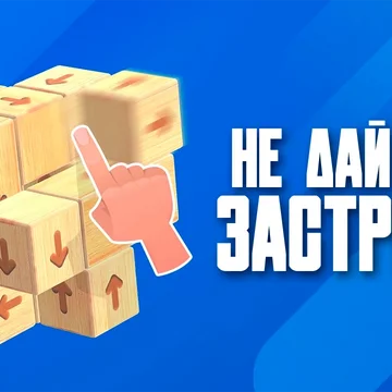 Щелкните блоки, чтобы они улетели в 3D. Разблокируйте куб, чтобы овладеть головоломками