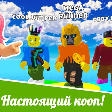 "Обби Режимы! Онлайн Мини-Игры": мультиплеерная кооперативная игра с разнообразным геймплеем и сочной графикой ждет тебя и твоих друзей!