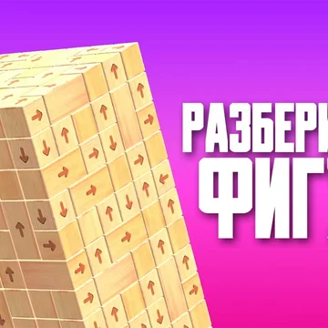 Щелкните блоки, чтобы они улетели в 3D. Разблокируйте куб, чтобы овладеть головоломками