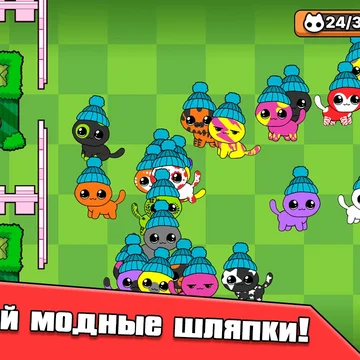 Объединяй котиков и получай новые невероятные окрасы! Выполняй задания и коллекционируй понравившихся тебе котиков!