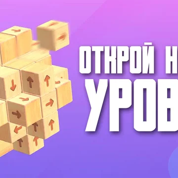 Щелкните блоки, чтобы они улетели в 3D. Разблокируйте куб, чтобы овладеть головоломками