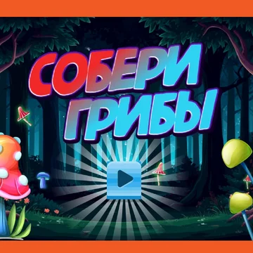 Собирайте ряды из одинаковых грибов, проходите уровни, наслаждайтесь увлекательной игрой жанра три в ряд с волшебными грибами
