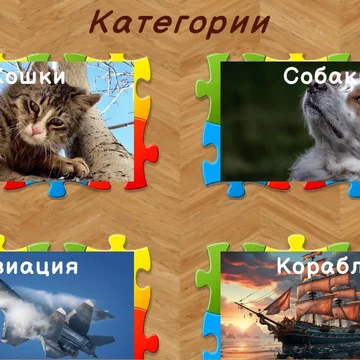 Увлекательная головоломка! Более 2000 картинок в высоком разрешении на любой вкус! Удобный интерфейс и система подсказок.