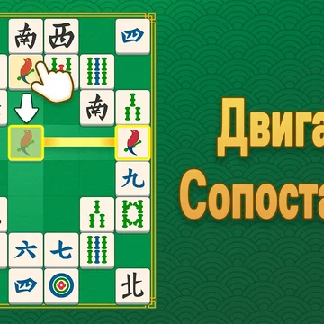 Маджонг Головоломка: Совпадение Плиток — расслабляющая, но сложная игра в сопоставление плиток. Тренируй свой мозг!