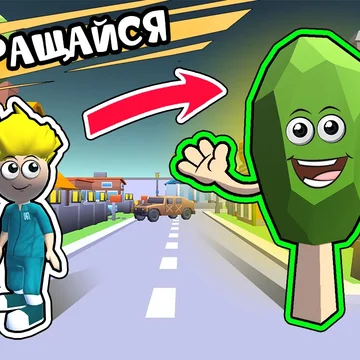 Играйте в прятки! Выбирайте: быть охотником и ловить других игроков или прятаться. Победа за тем, кто либо поймает всех соперников, либо останется последним выжившим.