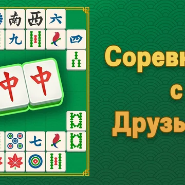 Маджонг Головоломка: Совпадение Плиток — расслабляющая, но сложная игра в сопоставление плиток. Тренируй свой мозг!