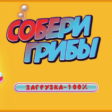 Собирайте ряды из одинаковых грибов, проходите уровни, наслаждайтесь увлекательной игрой жанра три в ряд с волшебными грибами
