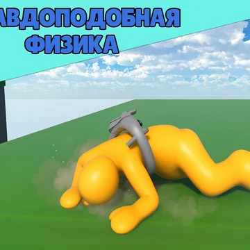 Физическая игра в основном посвящена строительству самолетов, но вы можете делать все, что угодно. Есть РЕАЛЬНЫЙ онлайн