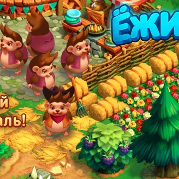 Даже маленький Ежик может оживить заброшенные гектары земли и превратить их в уютную, ухоженную ферму.