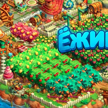 Даже маленький Ежик может оживить заброшенные гектары земли и превратить их в уютную, ухоженную ферму.