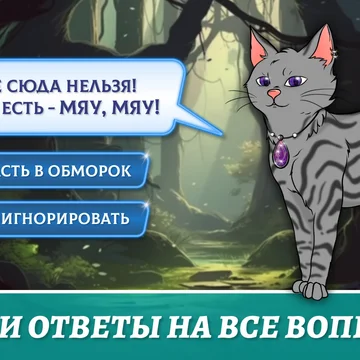 🔮✨Магия, романтика… и шерсть на одежде! Разгадывай загадки, находи подсказки — и знай: каждое твое решение влияет на ход игры!