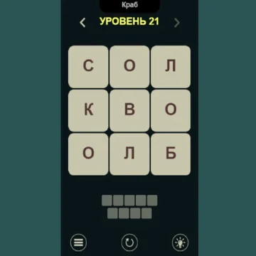 Увлекательная и интересная игра, которая поможет весело и с пользой провести время. Составляй слова из букв, при этом время на раздумия в игре не ограничено.