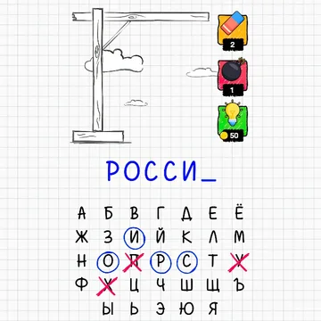 Виселица - игра в слова, отгадай слово по буквам или тебя повесят!