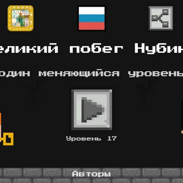 Побег Нубика - один, всегда разный уровень