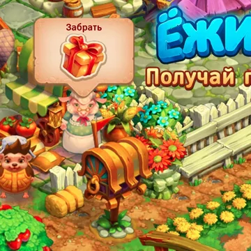 Даже маленький Ежик может оживить заброшенные гектары земли и превратить их в уютную, ухоженную ферму.