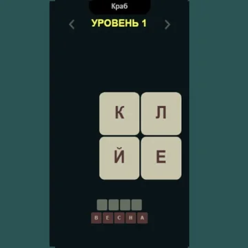 Увлекательная и интересная игра, которая поможет весело и с пользой провести время. Составляй слова из букв, при этом время на раздумия в игре не ограничено.