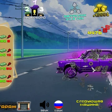 Эта игра объединяет два жанра: кликер и гонки на русских автомобилях. Улучшайте свой клик, чтобы быстрее открывать новые машины. Прокачивайте двигатели и устанавливайте нитро, чтобы всегда приходить к финишу первым!