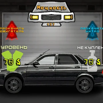 Эта игра объединяет два жанра: кликер и гонки на русских автомобилях. Улучшайте свой клик, чтобы быстрее открывать новые машины. Прокачивайте двигатели и устанавливайте нитро, чтобы всегда приходить к финишу первым!