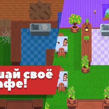 Прокачай свое кафе: преврати заброшенное здание в топовый ресторан!
Покупай продукты, открывай рецепты, создавай новые блюда и общайся с посетителями!