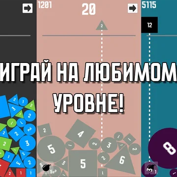 Увлекательная игра о слиянии фигур с множеством уровней сложности. Соревнуйся с игроками, зарабатывай монеты и меняй оформление для уникального игрового опыта!