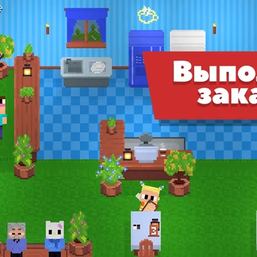 Прокачай свое кафе: преврати заброшенное здание в топовый ресторан!
Покупай продукты, открывай рецепты, создавай новые блюда и общайся с посетителями!