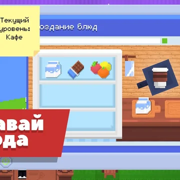 Прокачай свое кафе: преврати заброшенное здание в топовый ресторан!
Покупай продукты, открывай рецепты, создавай новые блюда и общайся с посетителями!