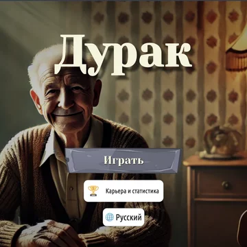 Дурак классический и переводной. Карьера и достижения