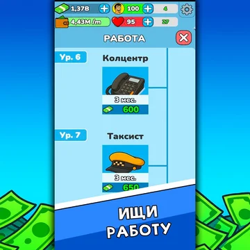 Стань миллионером с нуля в этом симуляторе жизни: работай, зарабатывай, инвестируй, покупай элитные дома и авто, строй отношения и развивай навыки. Делай смелые выборы и создай жизнь мечты — от нуля до вершины!
