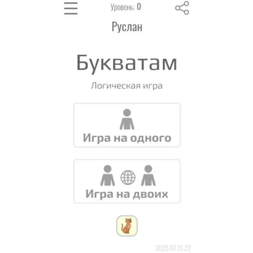 Логическая игра по мотивам крестиков-ноликов с фишками и буквами.