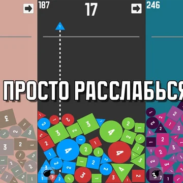 Увлекательная игра о слиянии фигур с множеством уровней сложности. Соревнуйся с игроками, зарабатывай монеты и меняй оформление для уникального игрового опыта!