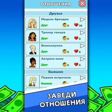 Стань миллионером с нуля в этом симуляторе жизни: работай, зарабатывай, инвестируй, покупай элитные дома и авто, строй отношения и развивай навыки. Делай смелые выборы и создай жизнь мечты — от нуля до вершины!