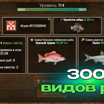 Закидывай удочку и вытаскивай трофеи! Исследуй локации, вылови 300+ видов рыб, выполняй задания и стань легендарным рыболовом.